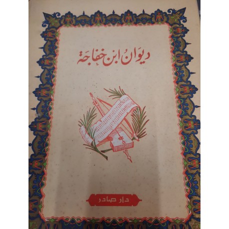 ديوان ابن خفاجة