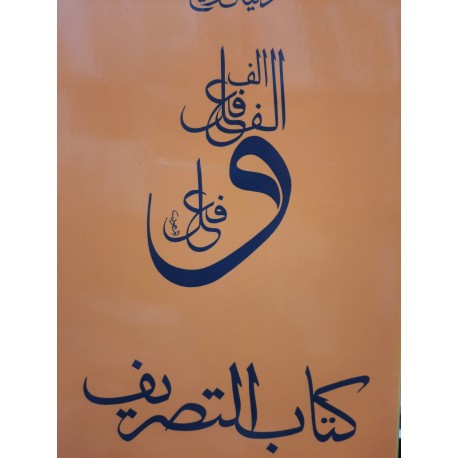 la conjugaison arabe كتاب التصريف