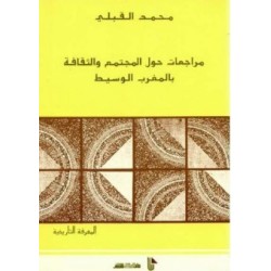 مراجعات حول المجتمع والثقافة بالمغرب الوسيط