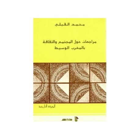مراجعات حول المجتمع والثقافة بالمغرب الوسيط