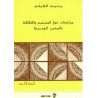 مراجعات حول المجتمع والثقافة بالمغرب الوسيط