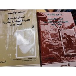 اليسار الفرنسي والحركة الوطنية المغربية 1905-1955 جزئين