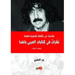 مقدمات في الثقافة الشعبية نظرات في كتابات العربي باطما 1948-1997