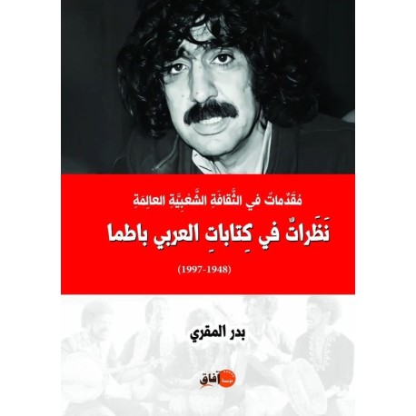 مقدمات في الثقافة الشعبية نظرات في كتابات العربي باطما 1948-1997